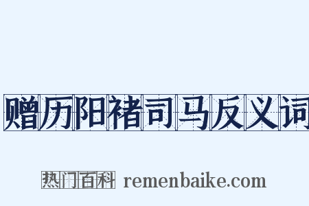 赠历阳褚司马反义词是什么意思的图片